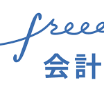 会計freeフリー